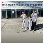 全日本青少年フルコンタクト空手道選手権大会