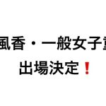 全日本空手道選手権大会出場選手