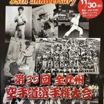 POINT ＆KO 第35回全九州空手道選手権大会